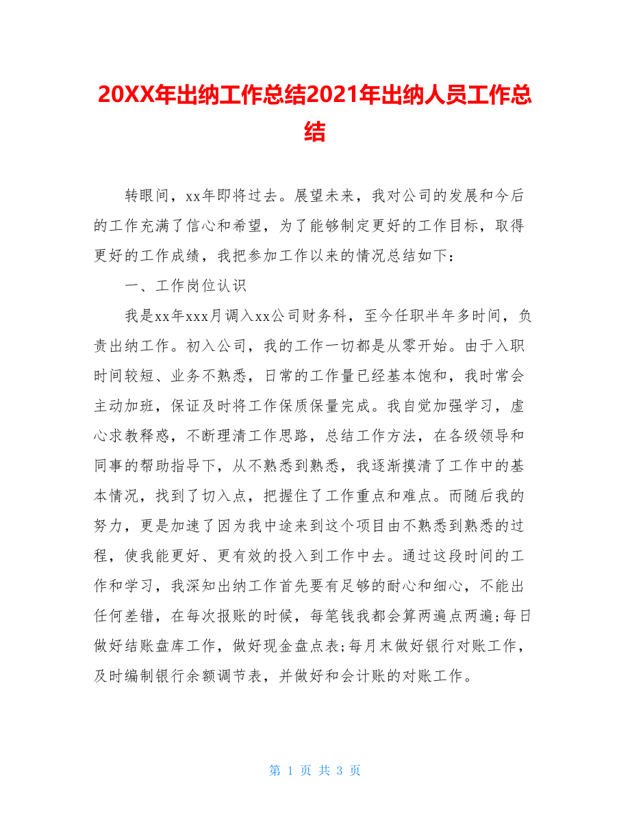 20XX年出纳工作总结2021年出纳人员工作总结.doc_第1页