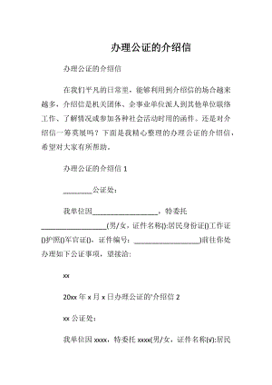 办理公证的介绍信.docx