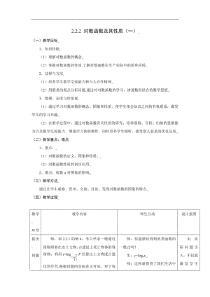 新课标高中数学人教A版必修一 2.2.2对数函数及其性质（一） 教案.doc