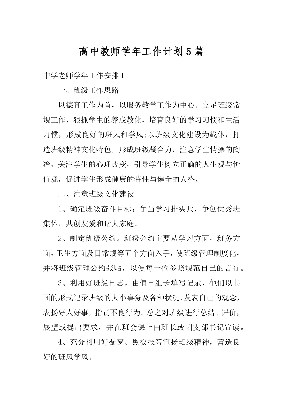 高中教师学年工作计划5篇精选.docx_第1页