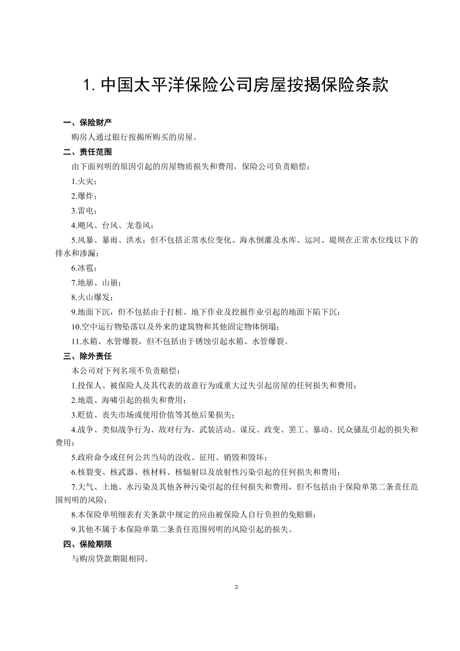 房屋按揭、购房贷款保险合同 (2).doc_第2页