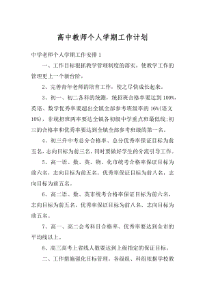 高中教师个人学期工作计划精编.docx