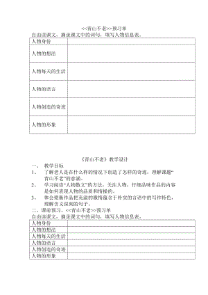 青山不老教学设计+反思.doc