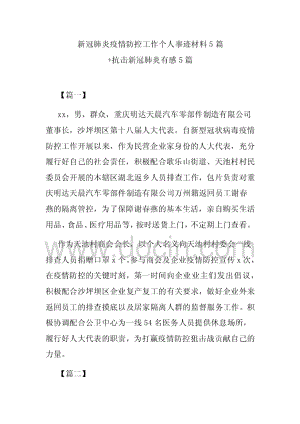 新冠肺炎疫情防控工作个人事迹材料5篇+抗击新冠肺炎有感5篇.pdf