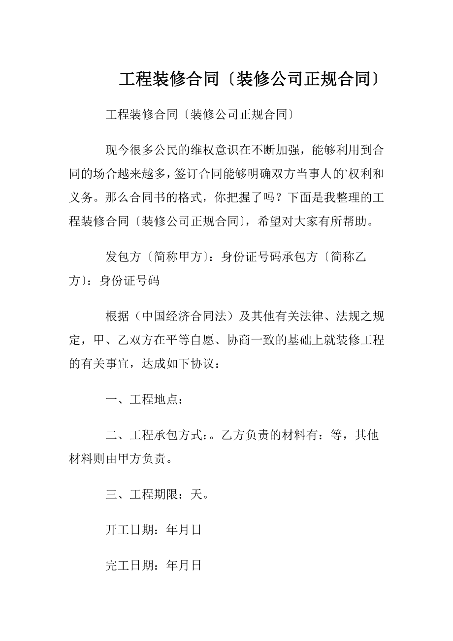 工程装修合同〔装修公司正规合同〕.docx_第1页