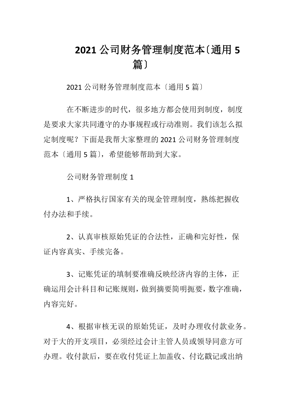 2021公司财务管理制度范本〔通用5篇〕.docx_第1页