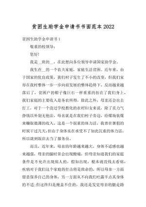 贫困生助学金申请书书面范本精编.docx