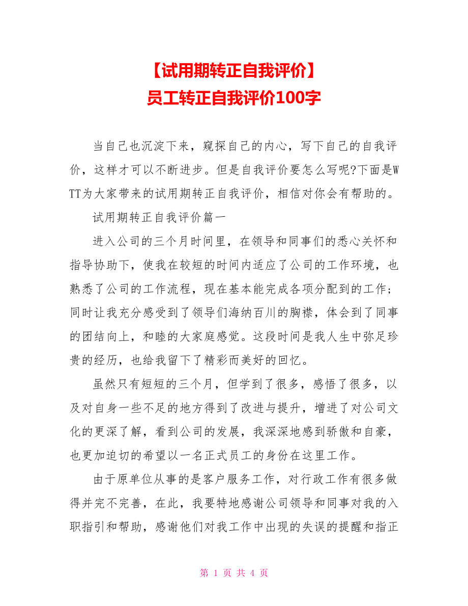 【试用期转正自我评价】 员工转正自我评价100字.doc_第1页