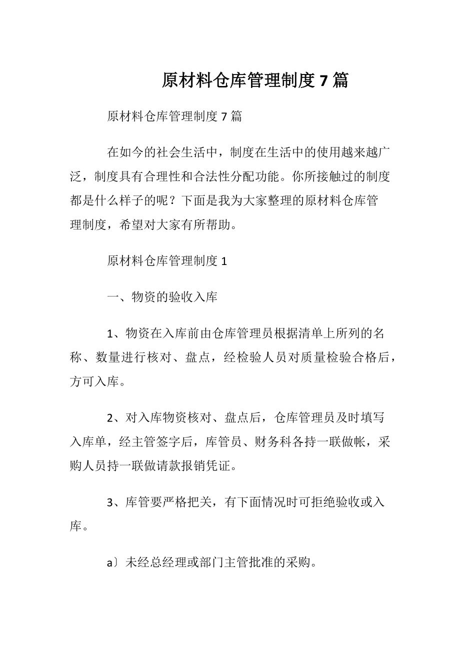 原材料仓库管理制度7篇.docx_第1页