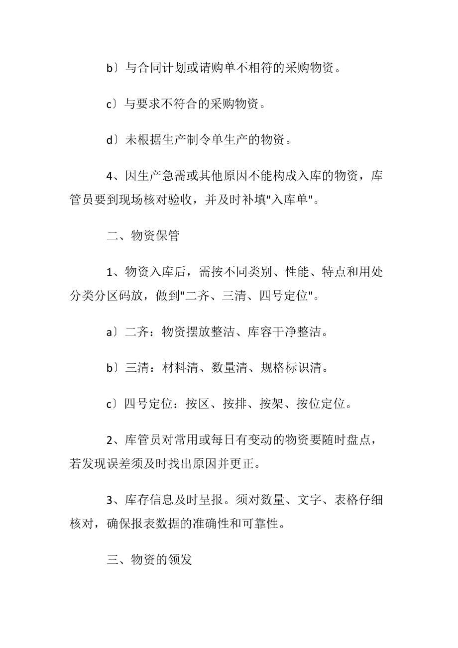 原材料仓库管理制度7篇.docx_第2页