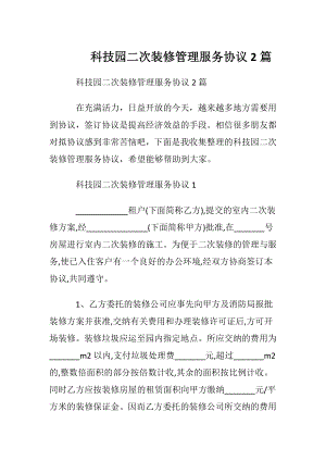 科技园二次装修管理服务协议2篇.docx