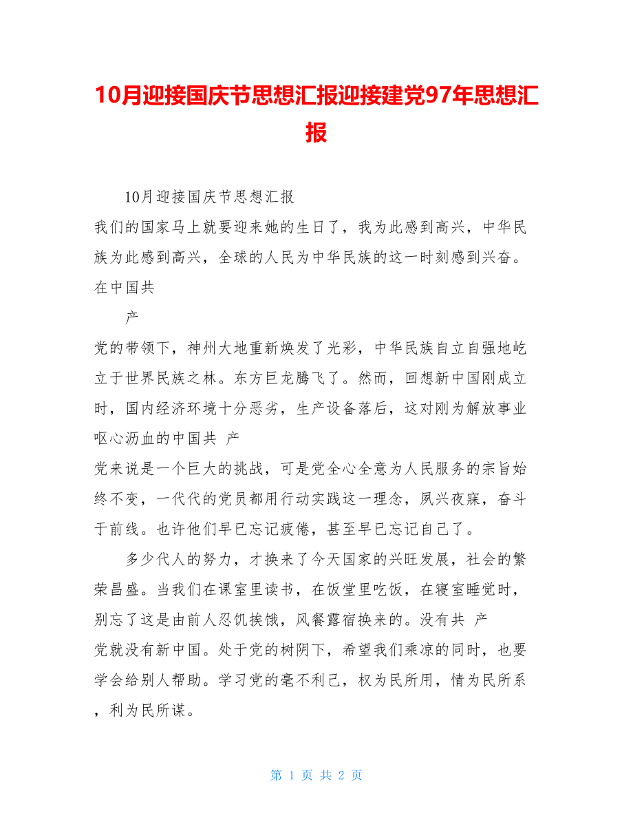 10月迎接国庆节思想汇报迎接建党97年思想汇报.doc_第1页