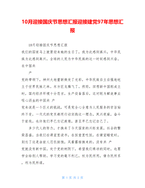 10月迎接国庆节思想汇报迎接建党97年思想汇报.doc