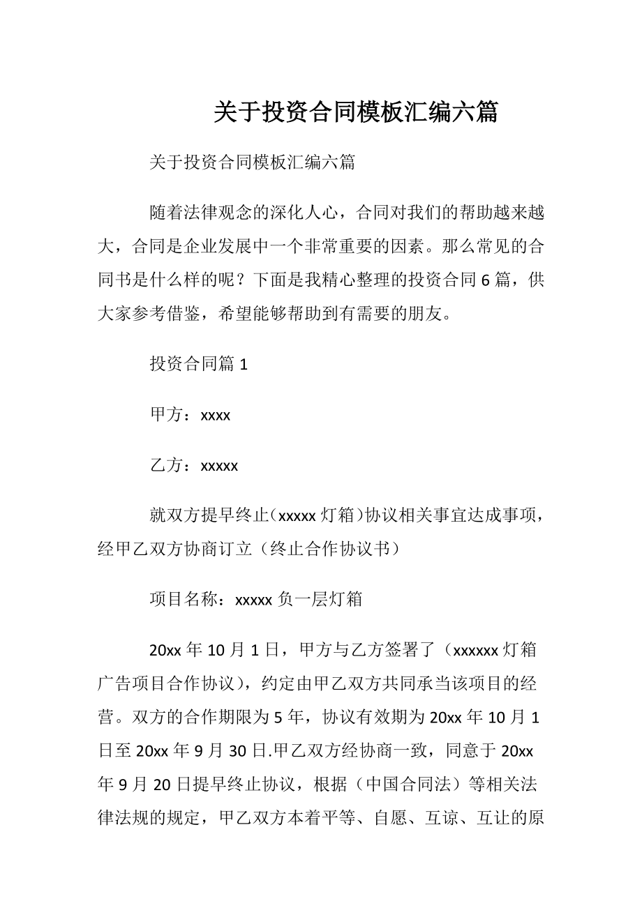 关于投资合同模板汇编六篇.docx_第1页