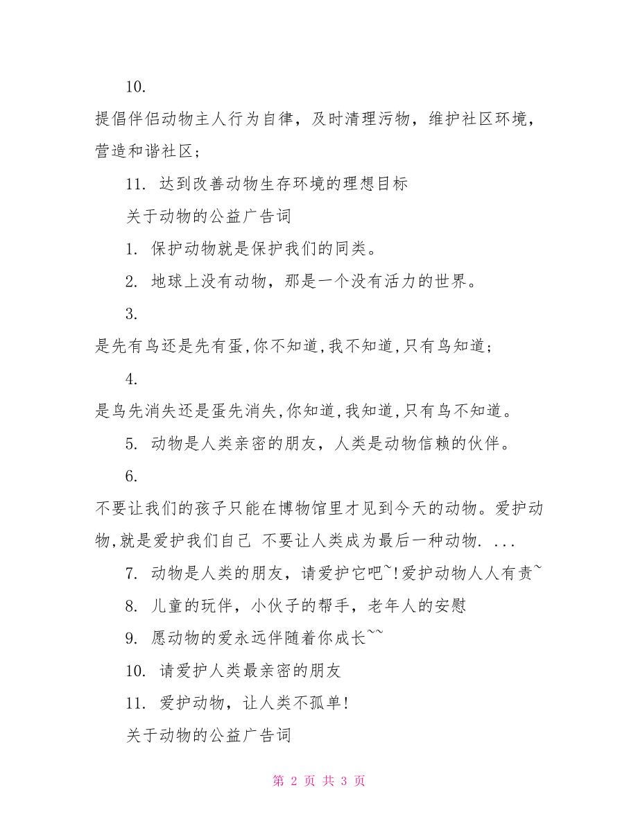 【关于动物的公益广告词范文】保护动物的公益广告词.doc_第2页