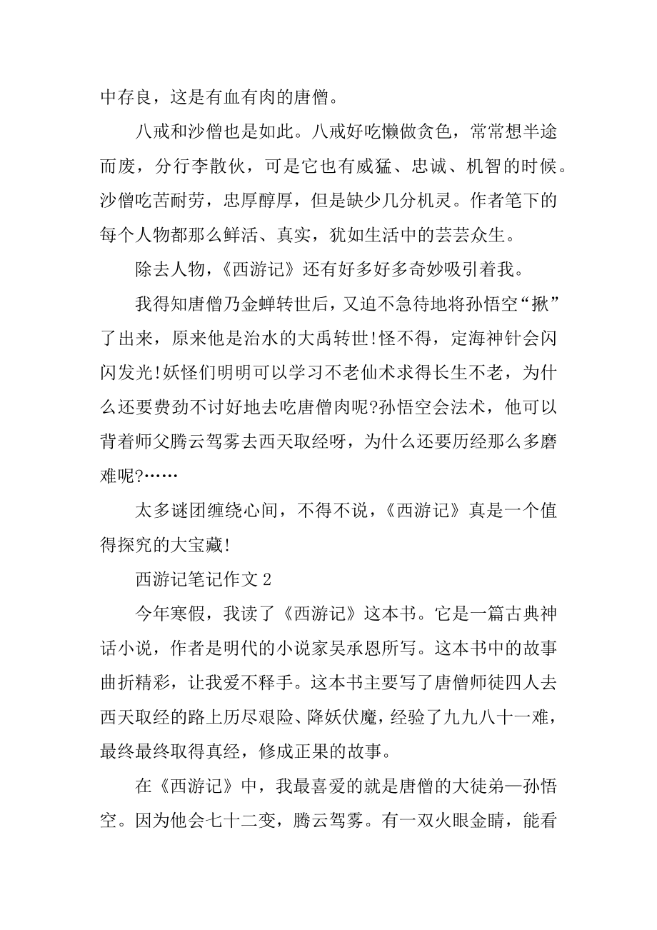 西游记笔记作文大全优质.docx_第2页