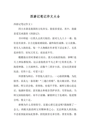 西游记笔记作文大全优质.docx