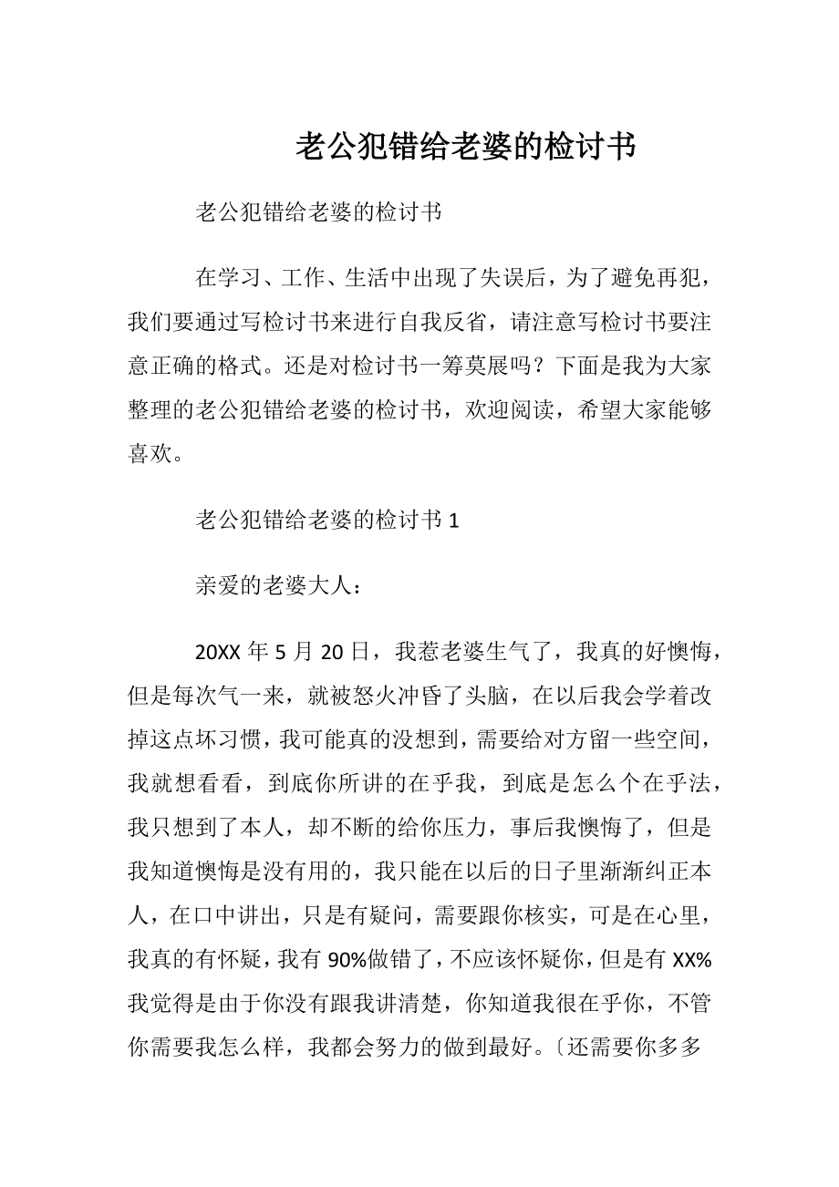 老公犯错给老婆的检讨书.docx_第1页