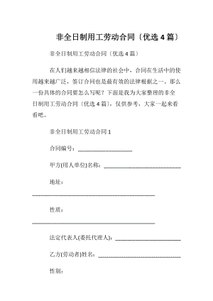 非全日制用工劳动合同〔优选4篇〕.docx