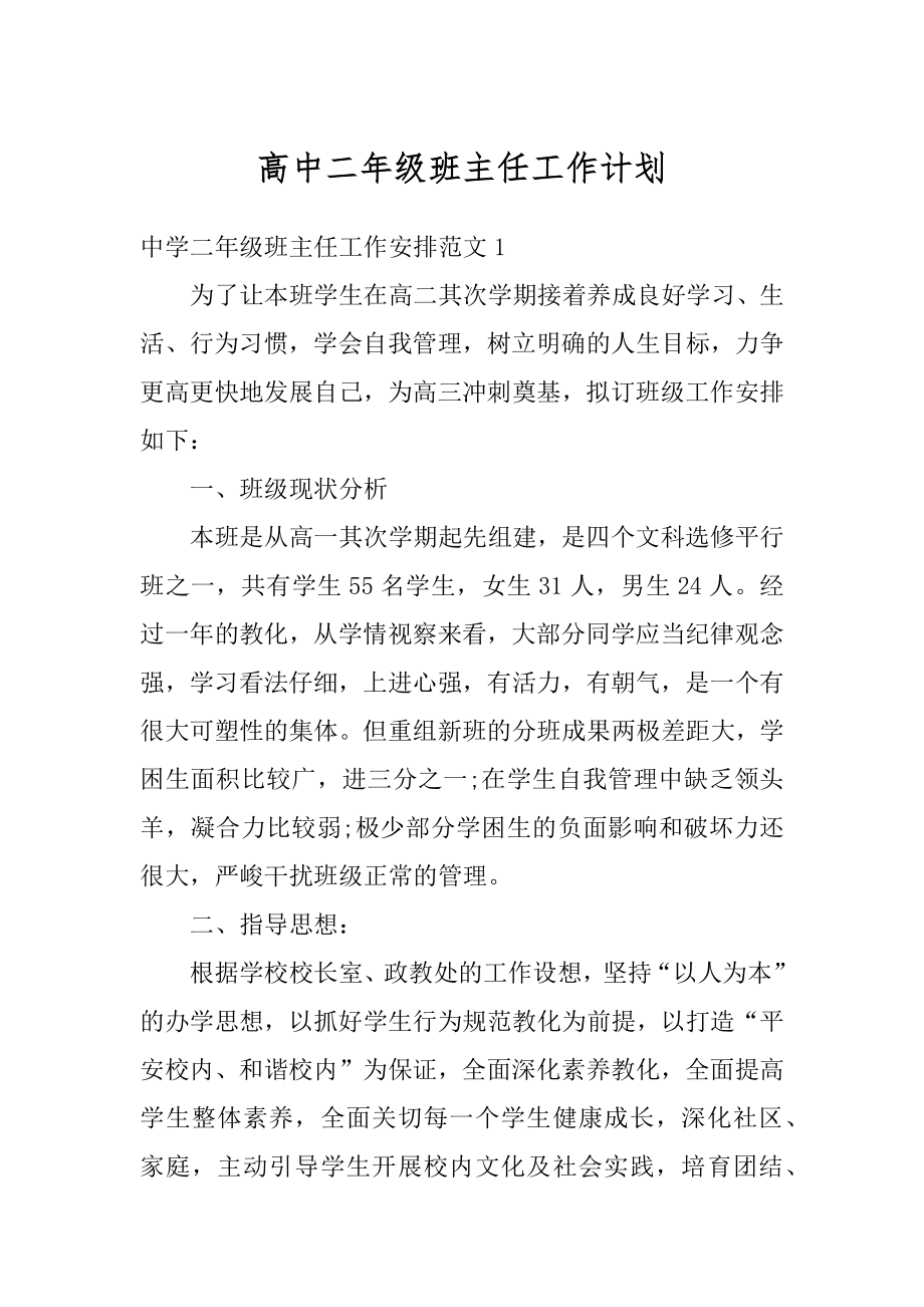 高中二年级班主任工作计划范例.docx_第1页