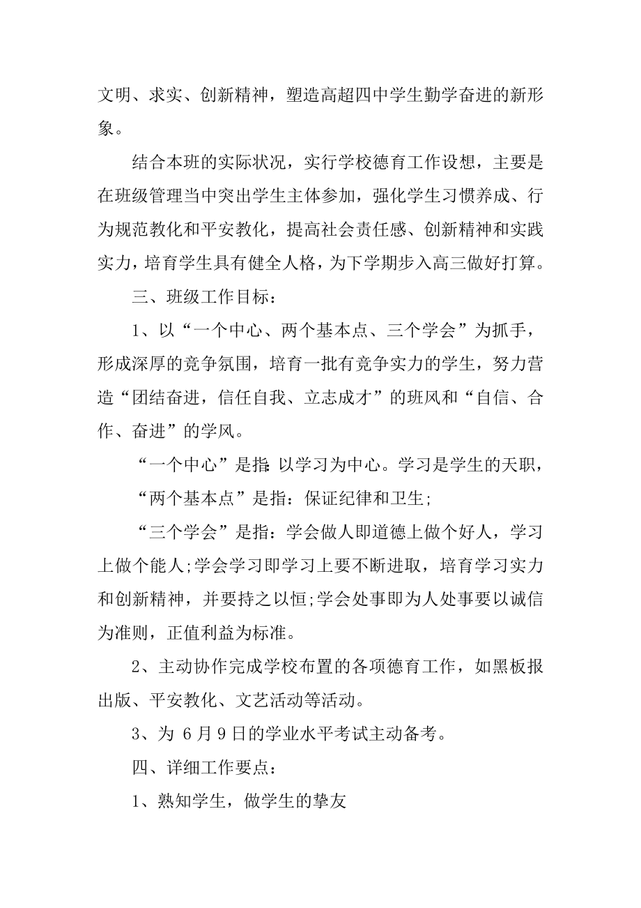 高中二年级班主任工作计划范例.docx_第2页