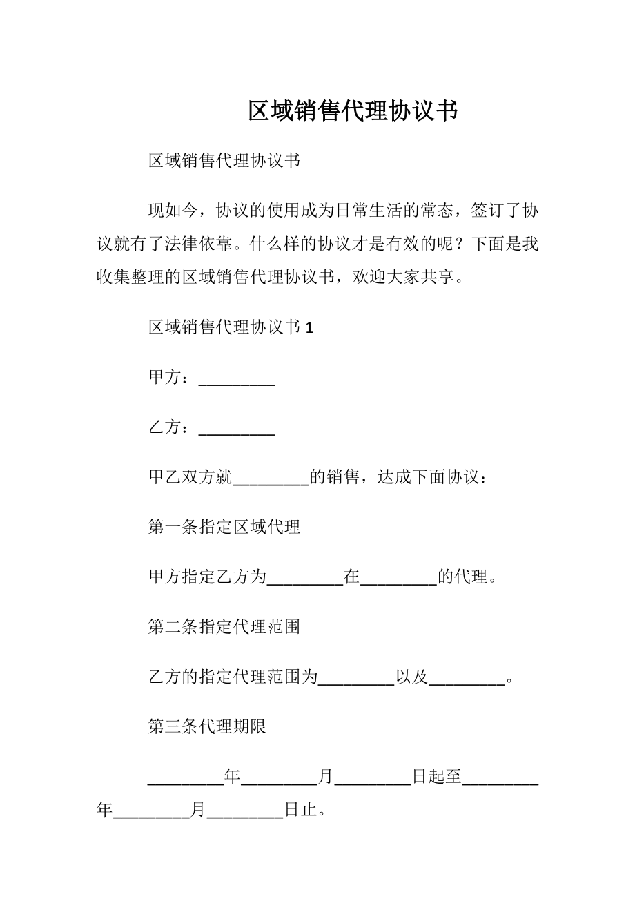 区域销售代理协议书.docx_第1页