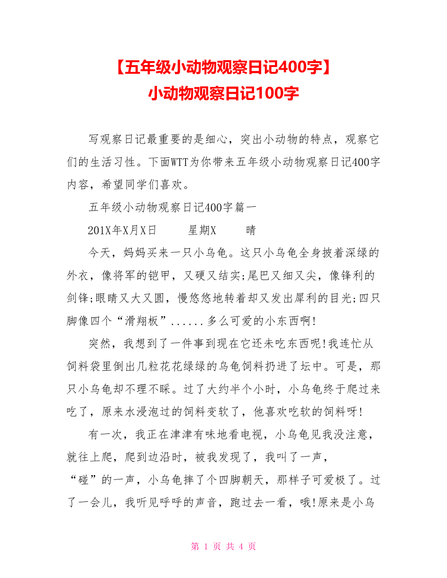 【五年级小动物观察日记400字】 小动物观察日记100字.doc_第1页