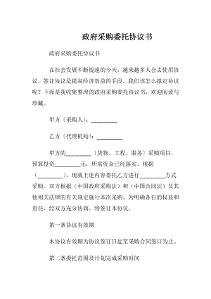 政府采购委托协议书.docx