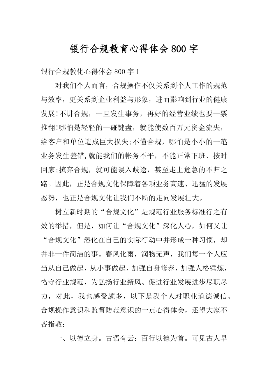 银行合规教育心得体会800字例文.docx_第1页