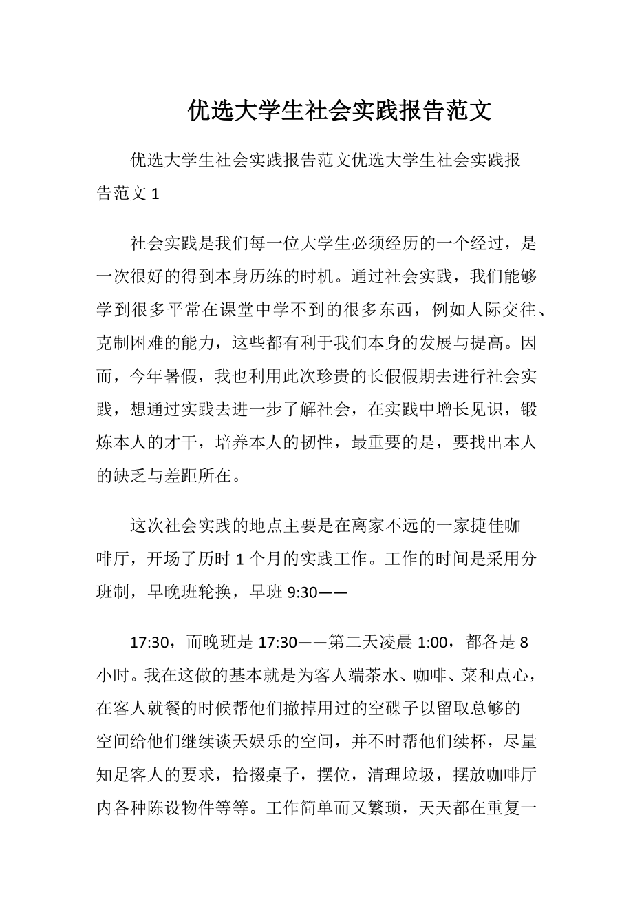 优选大学生社会实践报告范文.docx_第1页