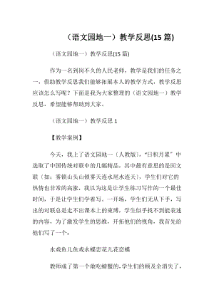 （语文园地一）教学反思(15篇).docx