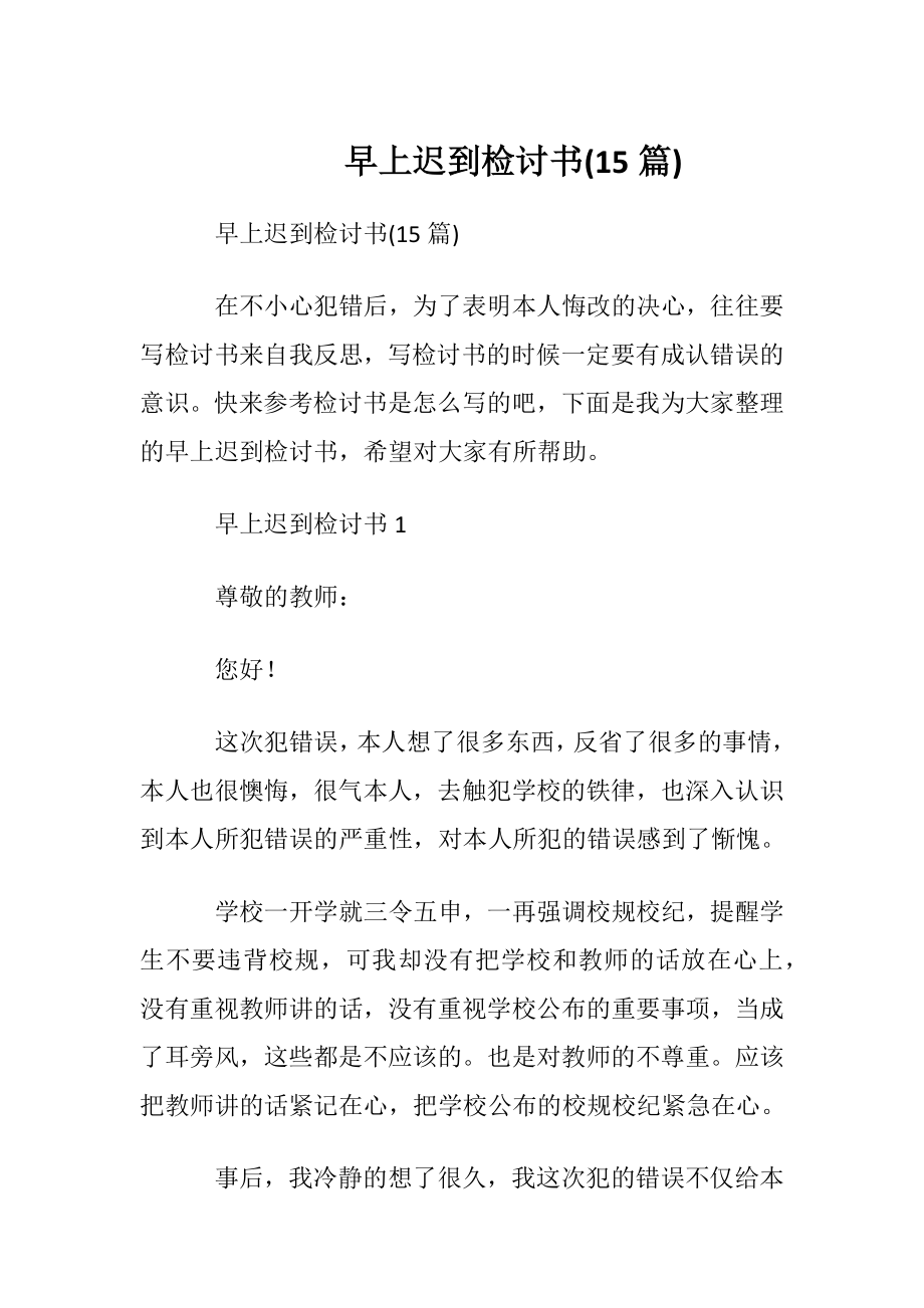 早上迟到检讨书(15篇).docx_第1页