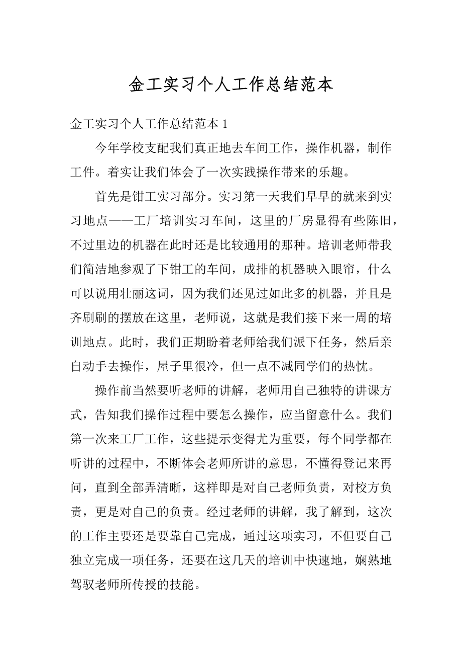 金工实习个人工作总结范本范文.docx_第1页