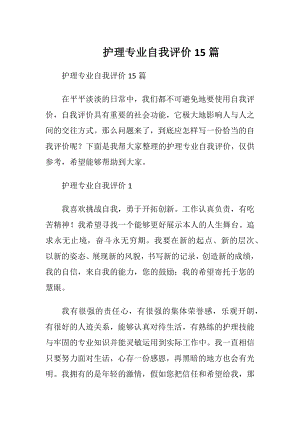 护理专业自我评价15篇 (2).docx