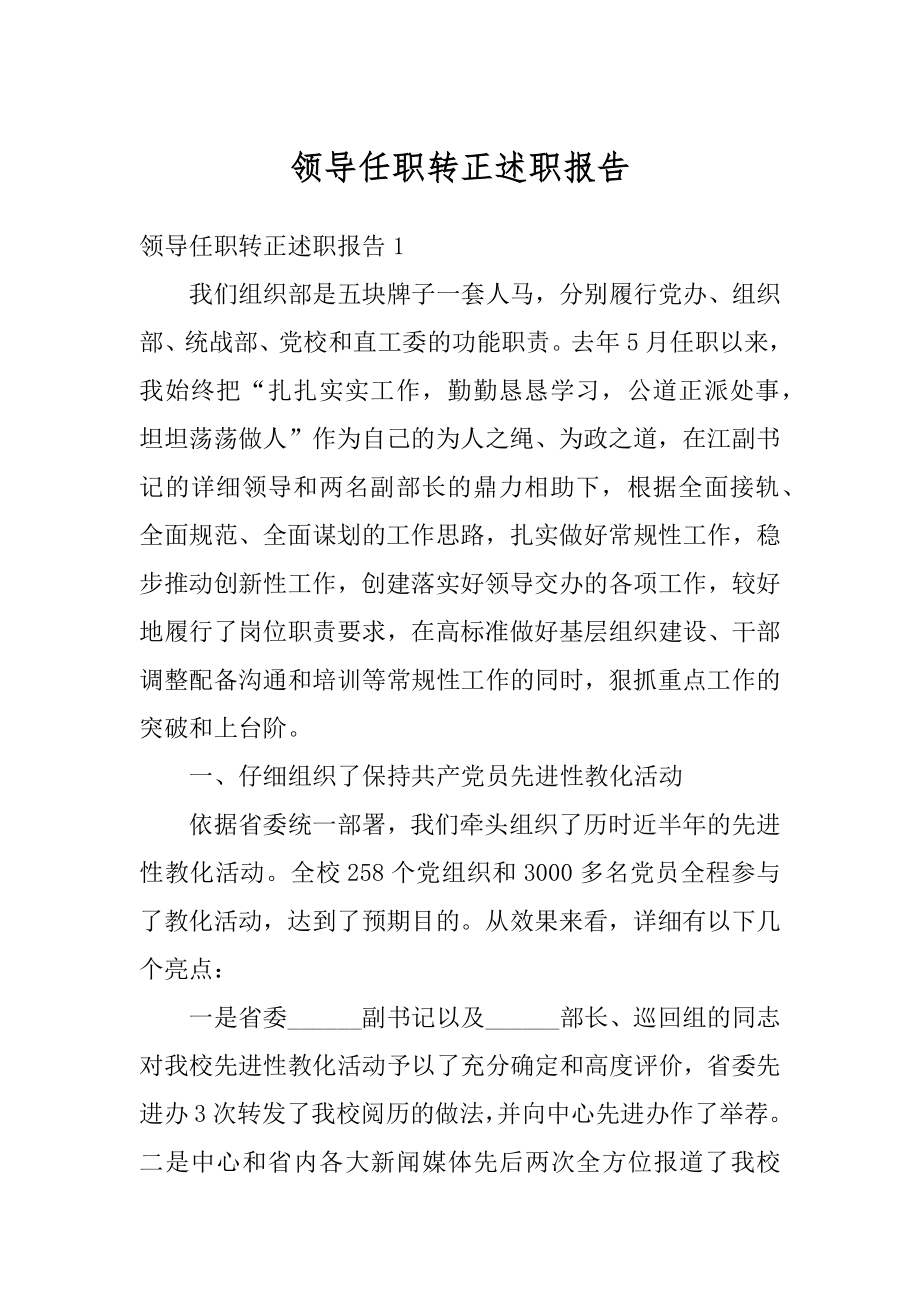 领导任职转正述职报告精编.docx_第1页