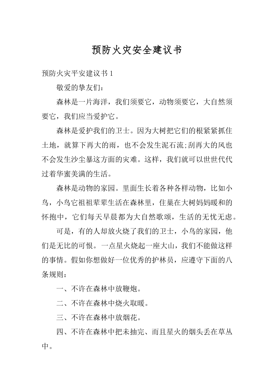 预防火灾安全建议书范本.docx_第1页