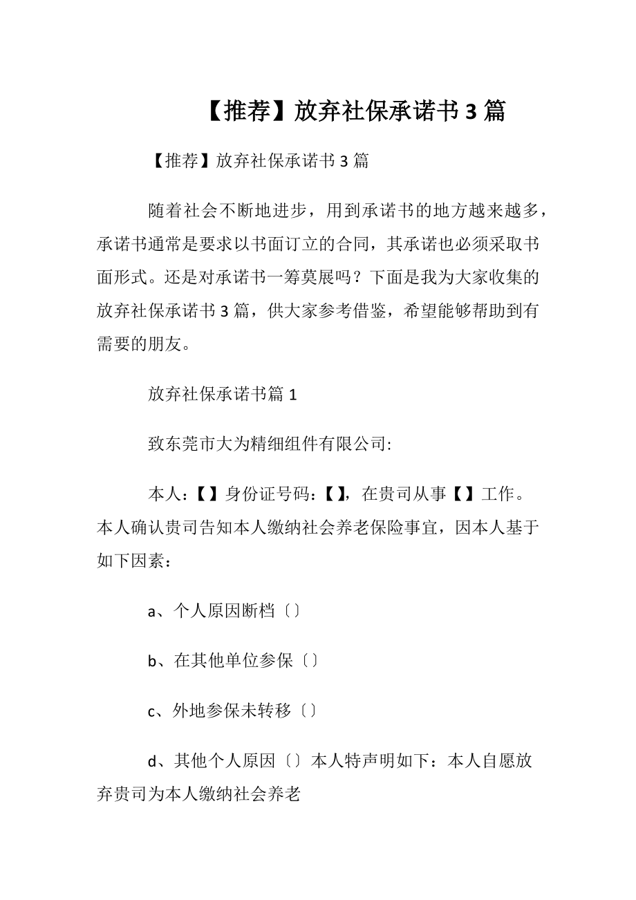 【推荐】放弃社保承诺书3篇.docx_第1页