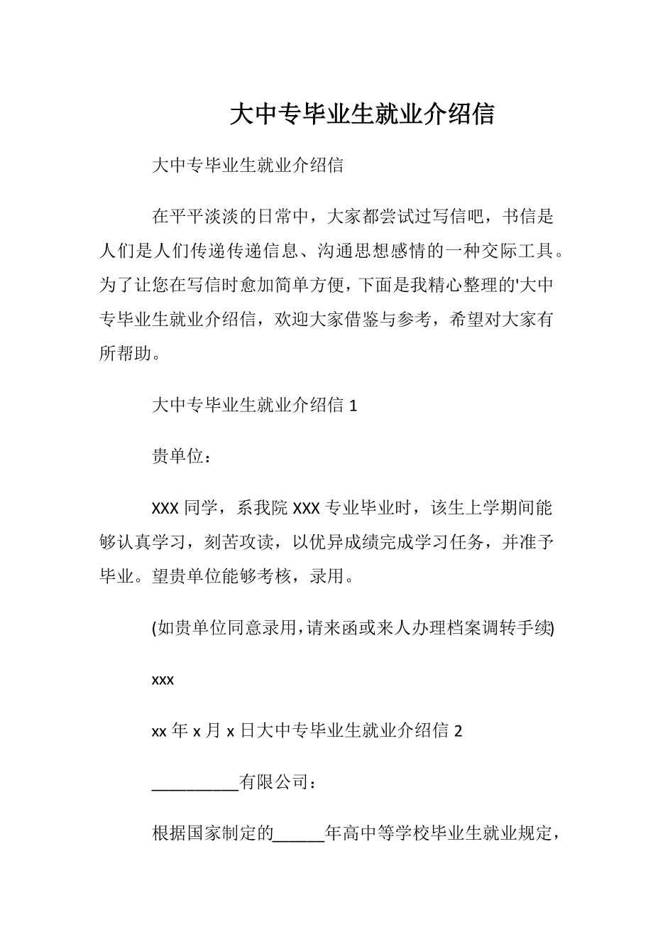 大中专毕业生就业介绍信_1.docx_第1页