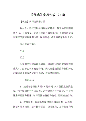 【优选】实习协议书3篇.docx