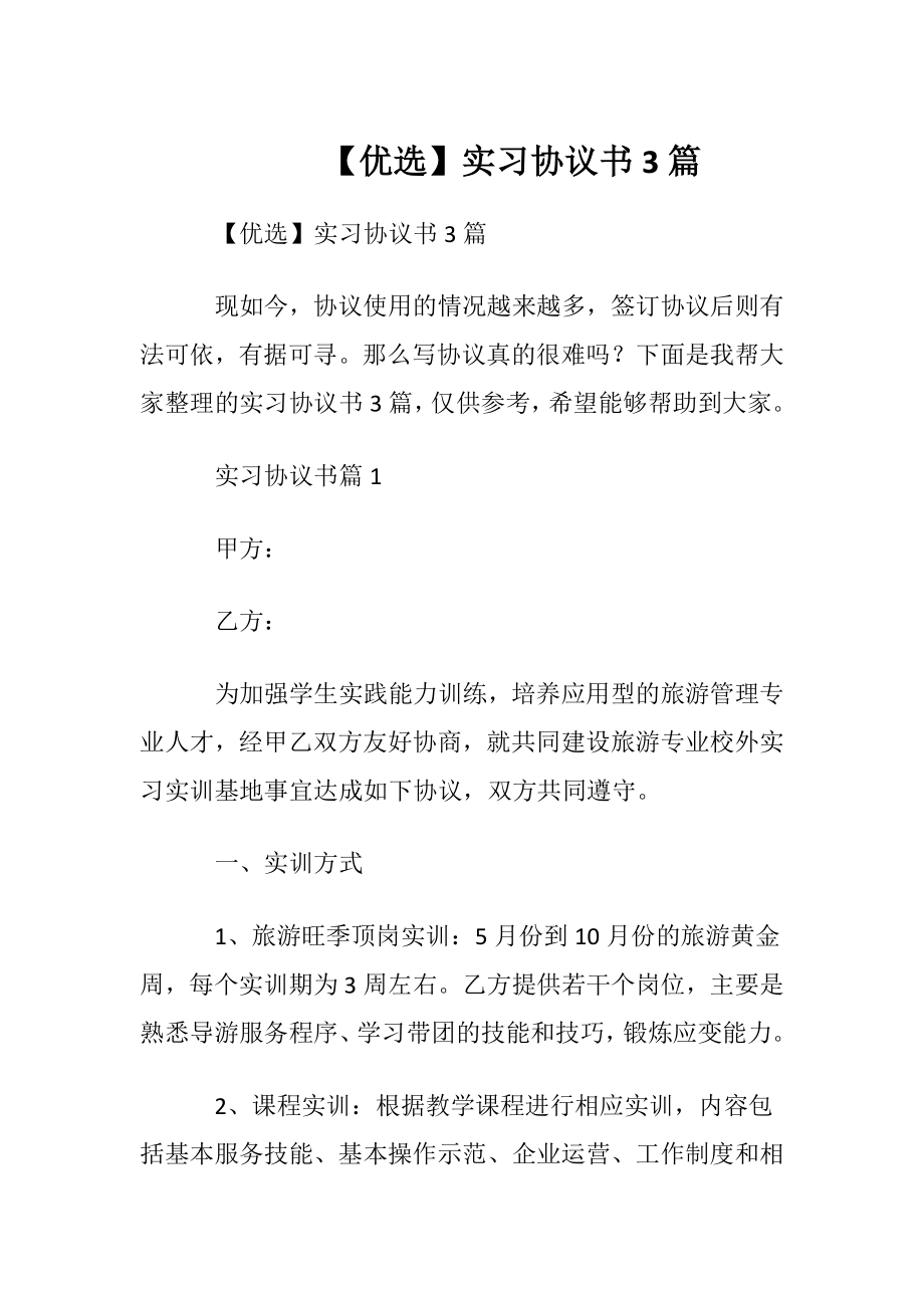 【优选】实习协议书3篇.docx_第1页