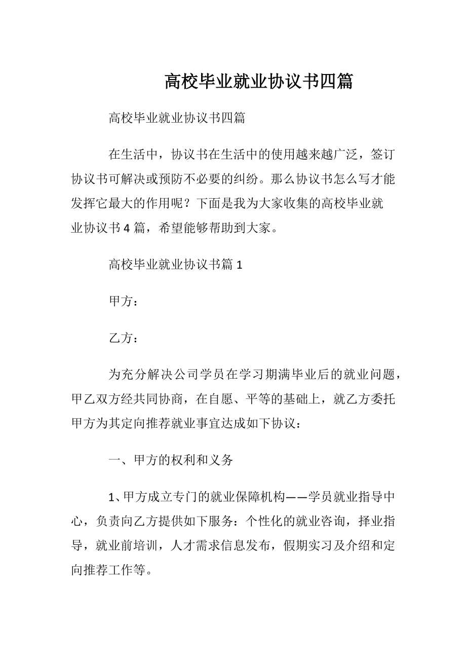 高校毕业就业协议书四篇.docx_第1页