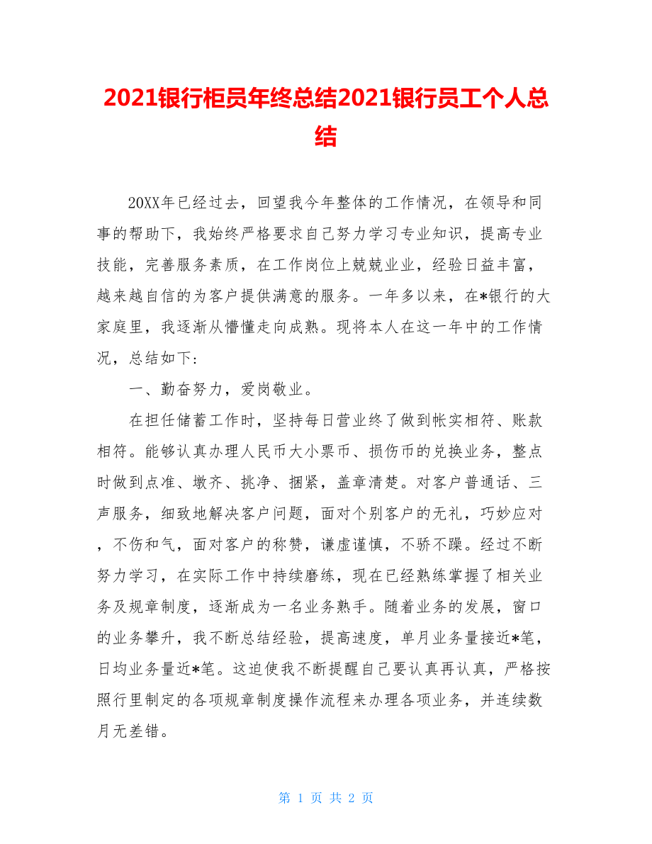 2021银行柜员年终总结2021银行员工个人总结.doc_第1页