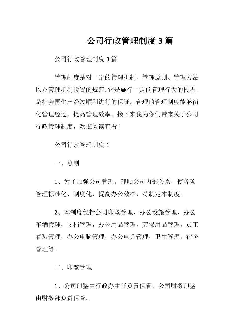 公司行政管理制度3篇.docx_第1页