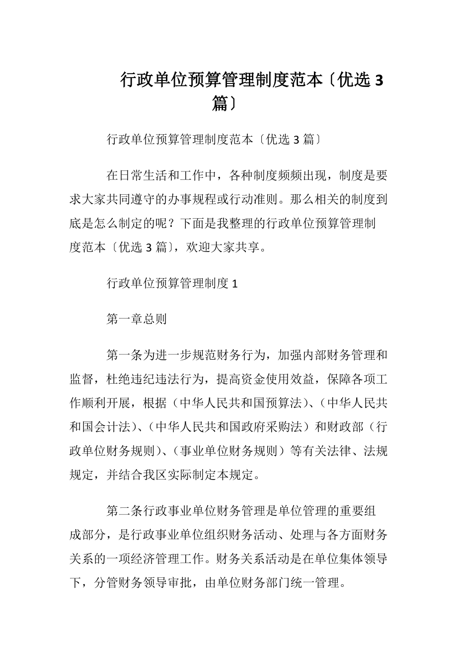 行政单位预算管理制度范本〔优选3篇〕.docx_第1页