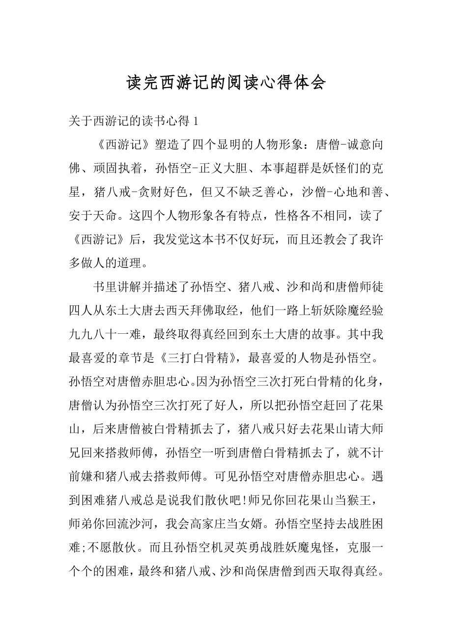 读完西游记的阅读心得体会例文.docx_第1页