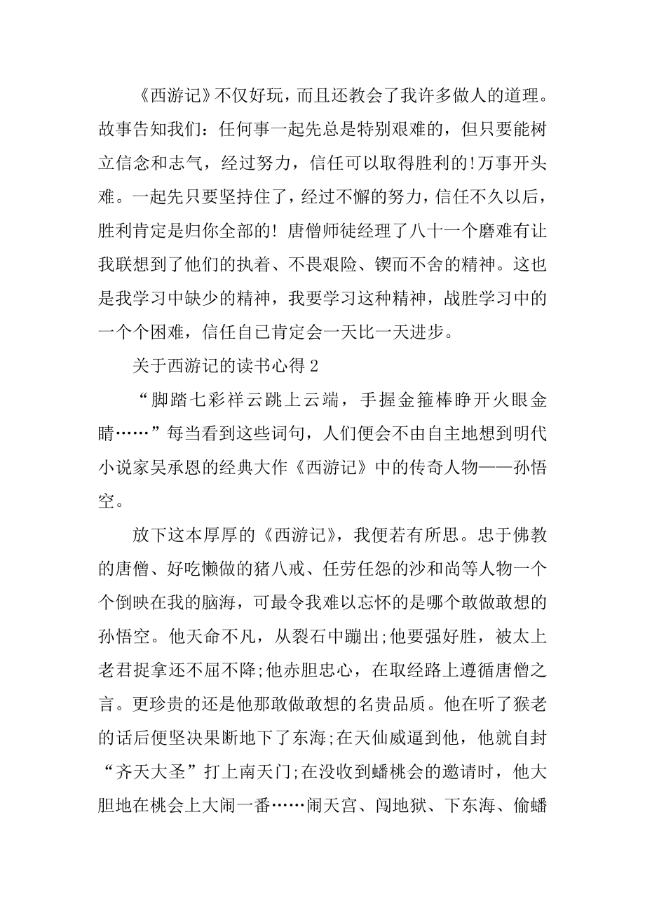 读完西游记的阅读心得体会例文.docx_第2页