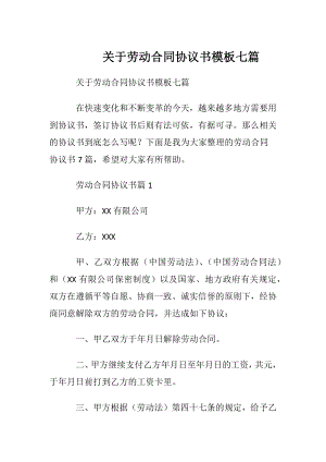 关于劳动合同协议书模板七篇.docx