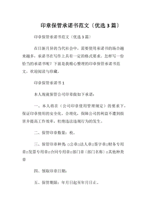 印章保管承诺书范文〔优选3篇〕.docx