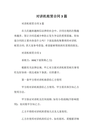 对讲机租赁合同3篇.docx