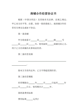 商铺合作经营协议书.docx